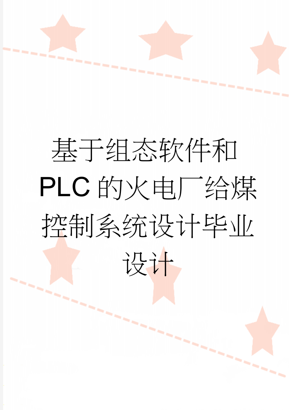 基于组态软件和PLC的火电厂给煤控制系统设计毕业设计(19页).doc_第1页