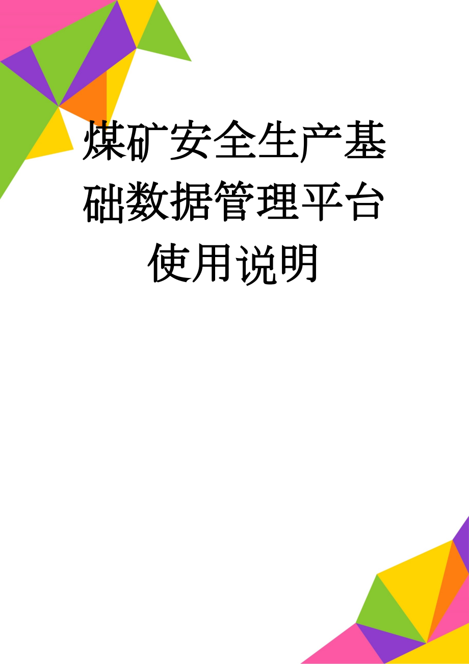 煤矿安全生产基础数据管理平台使用说明(10页).doc_第1页