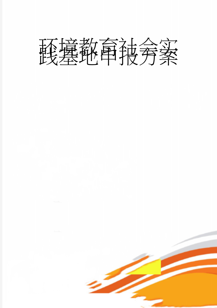 环境教育社会实践基地申报方案(6页).doc_第1页