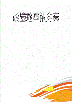 环境教育社会实践基地申报方案(6页).doc