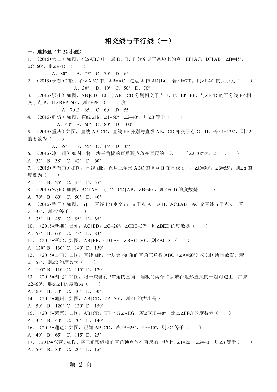 相交线与平行线综合题(12页).doc_第2页