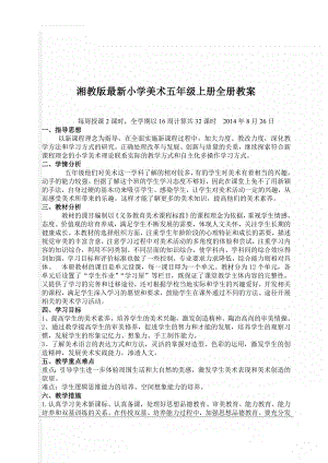 湘教版最新小学美术五年级上册全册教案(40页).doc