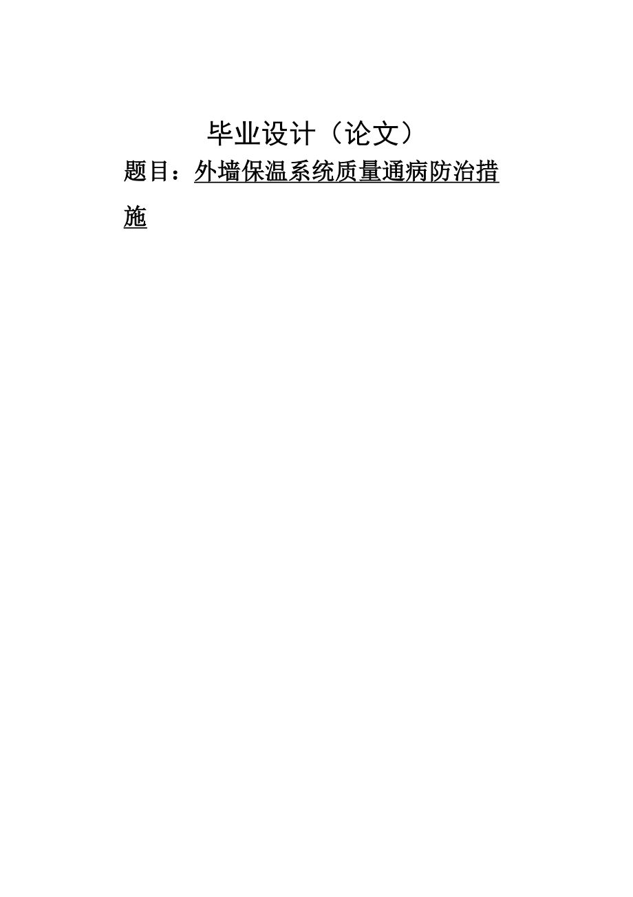 外墙保温系统质量通病防治土木工程毕业论文(25页).doc_第2页