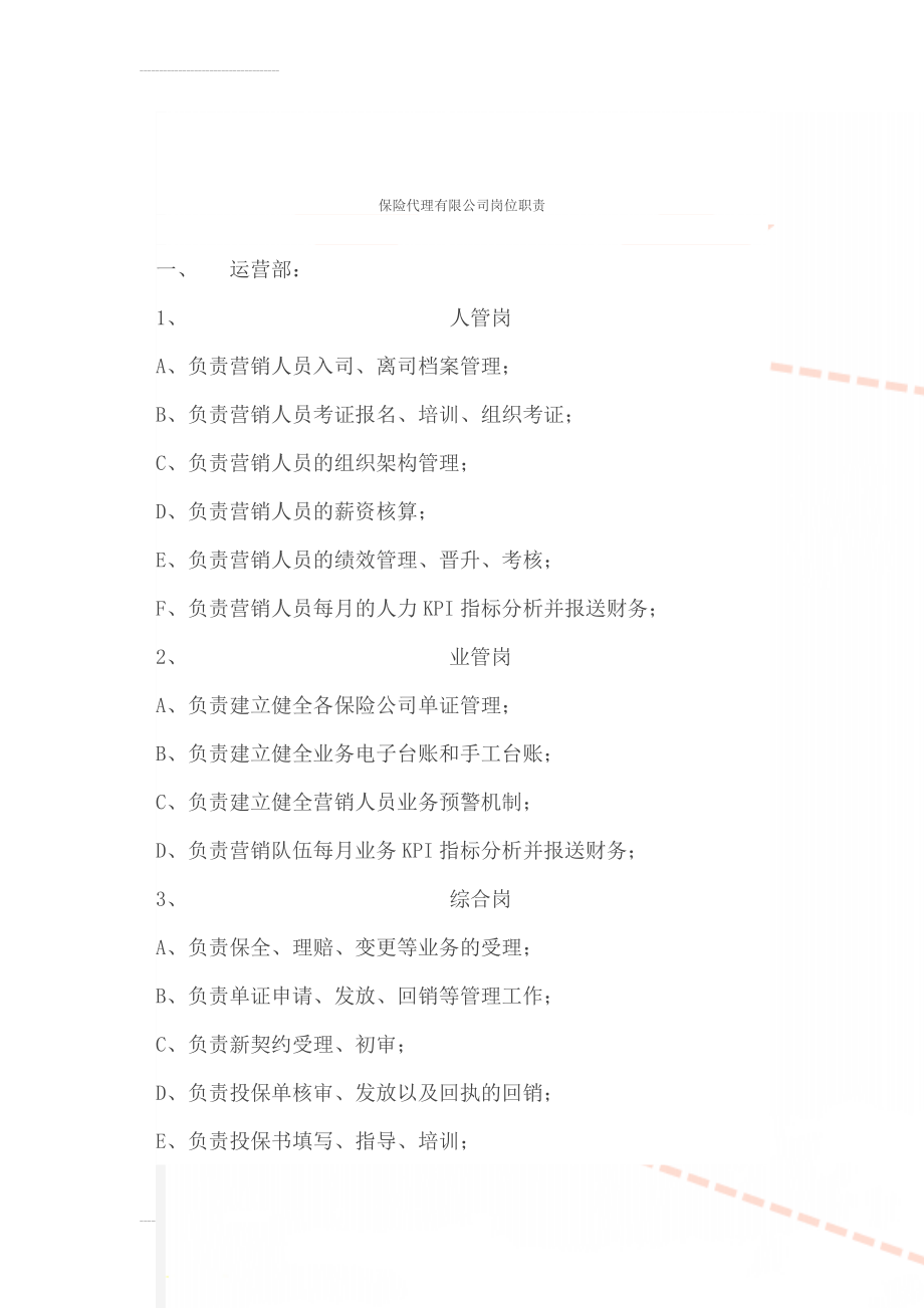 保险代理有限公司岗位职责(5页).doc_第1页