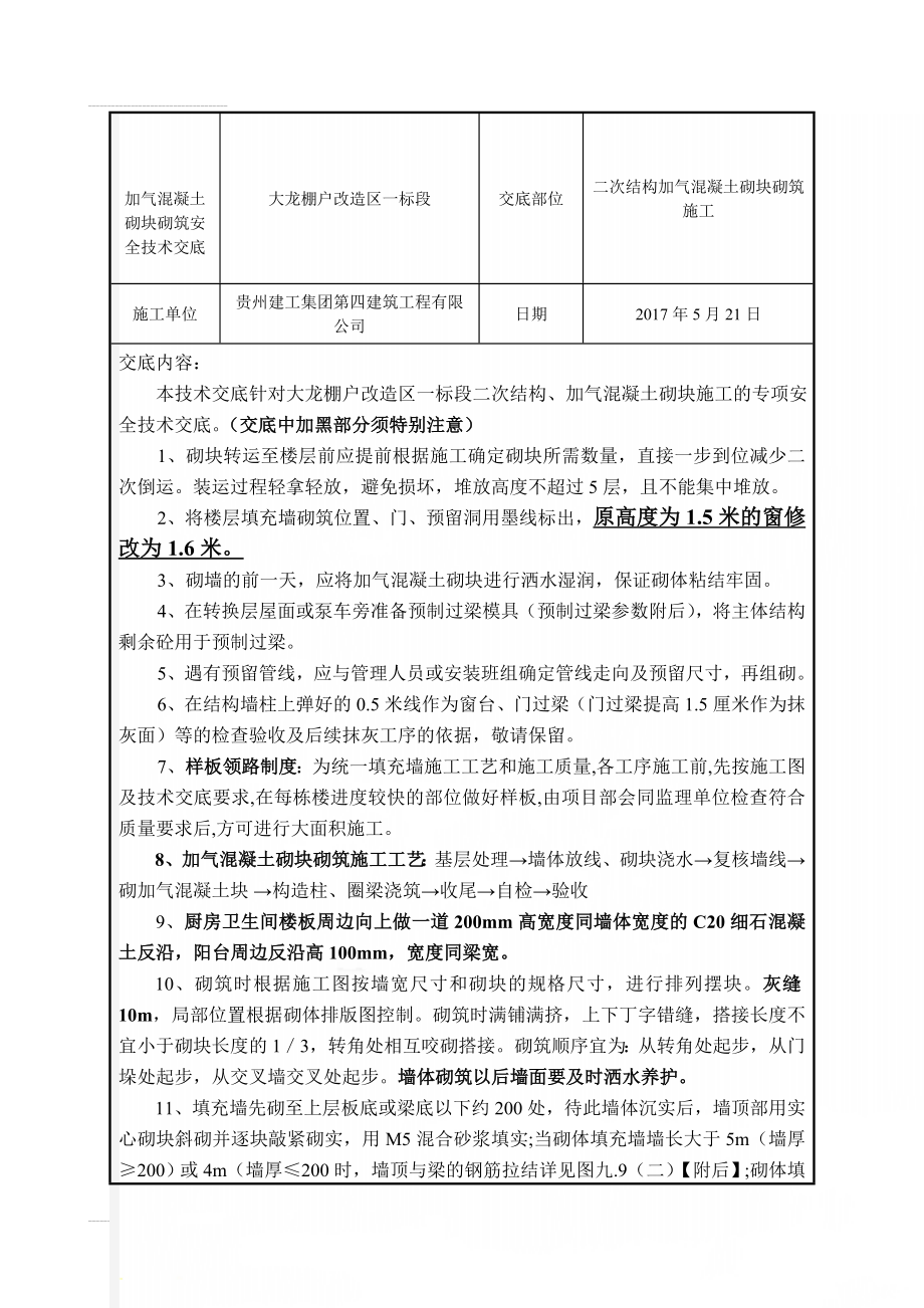 加气混凝土砌块砌筑安全技术交底(4页).doc_第1页