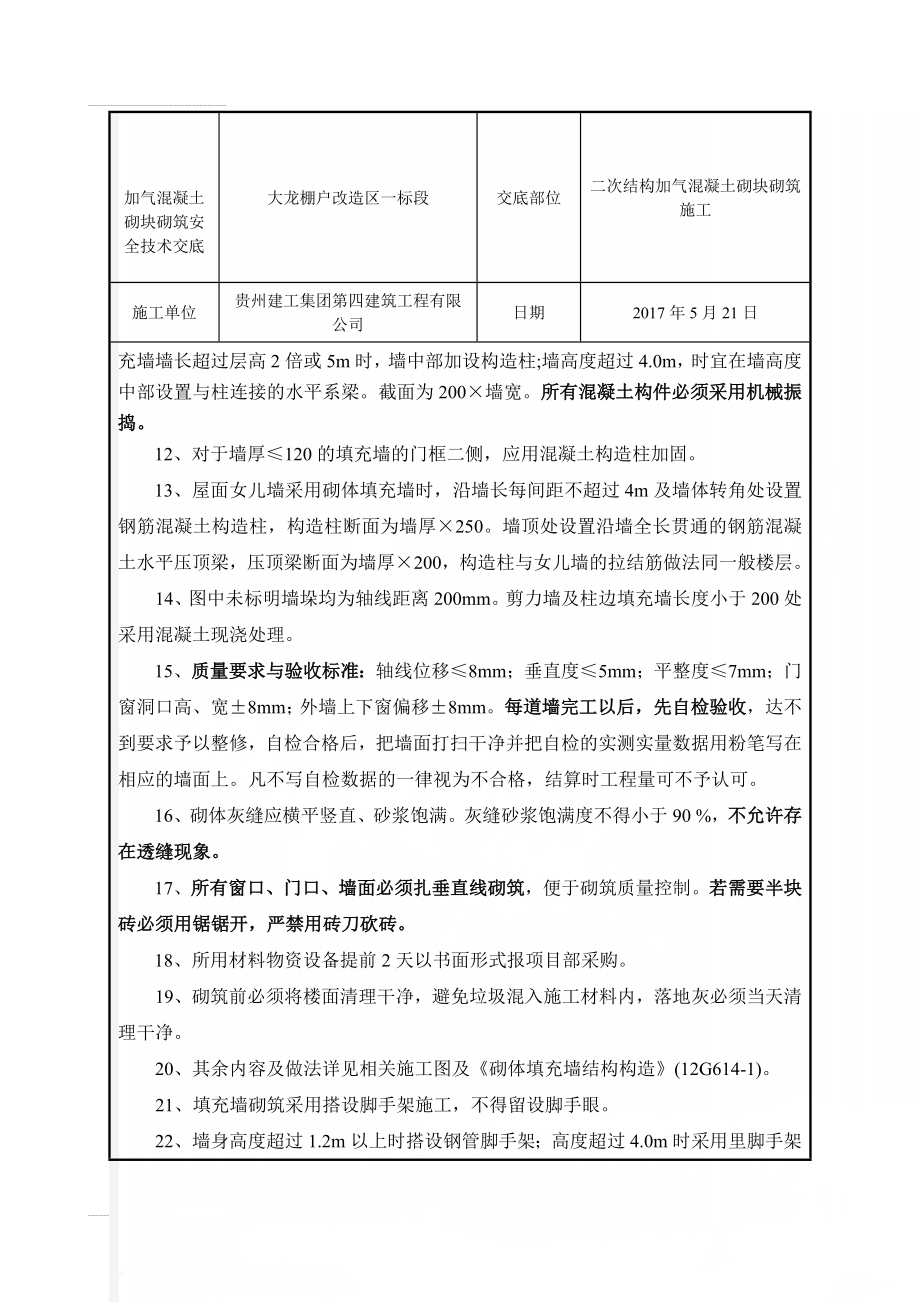 加气混凝土砌块砌筑安全技术交底(4页).doc_第2页