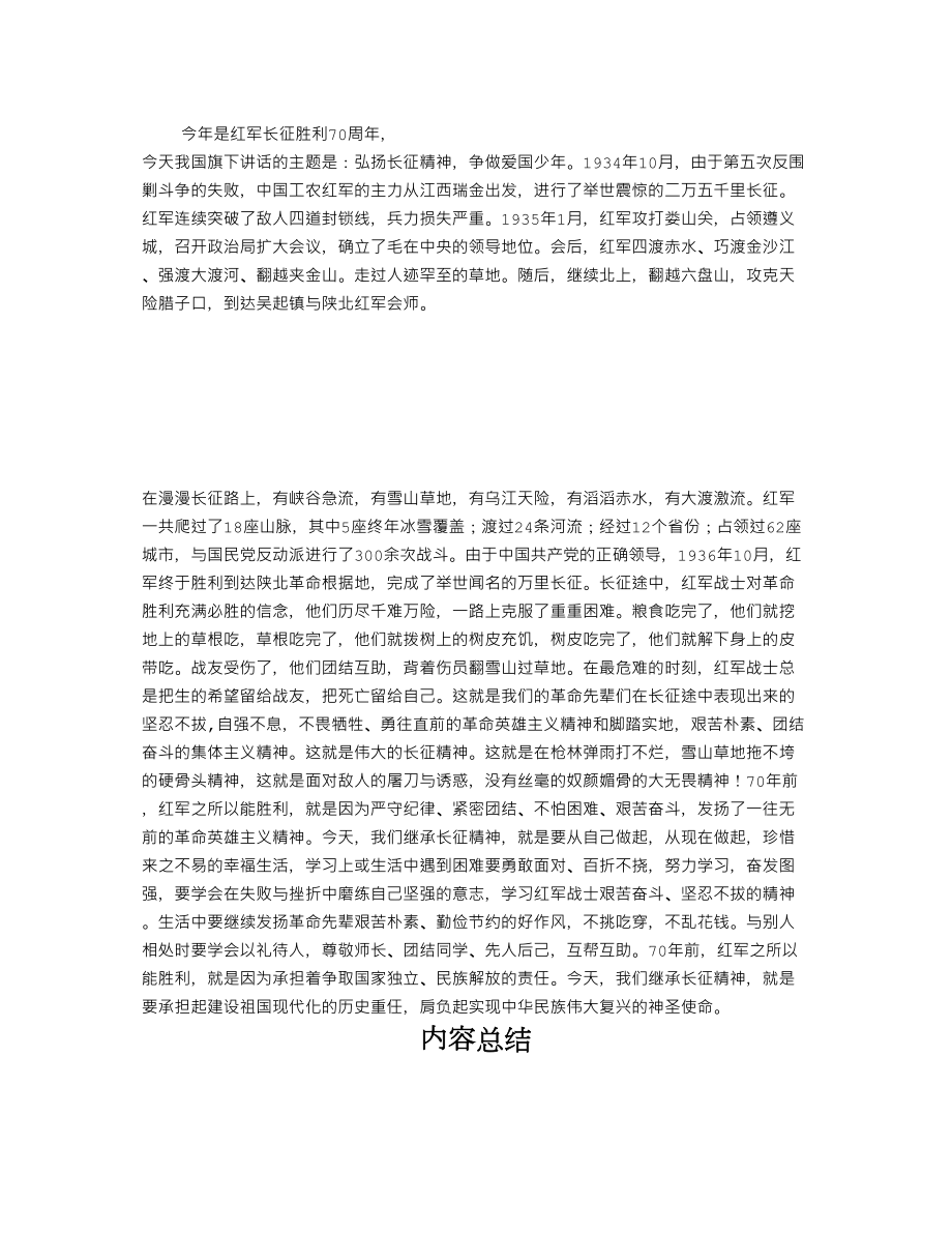 医学专题一国旗下的讲话-弘扬长征精神争做爱国少年.docx_第1页