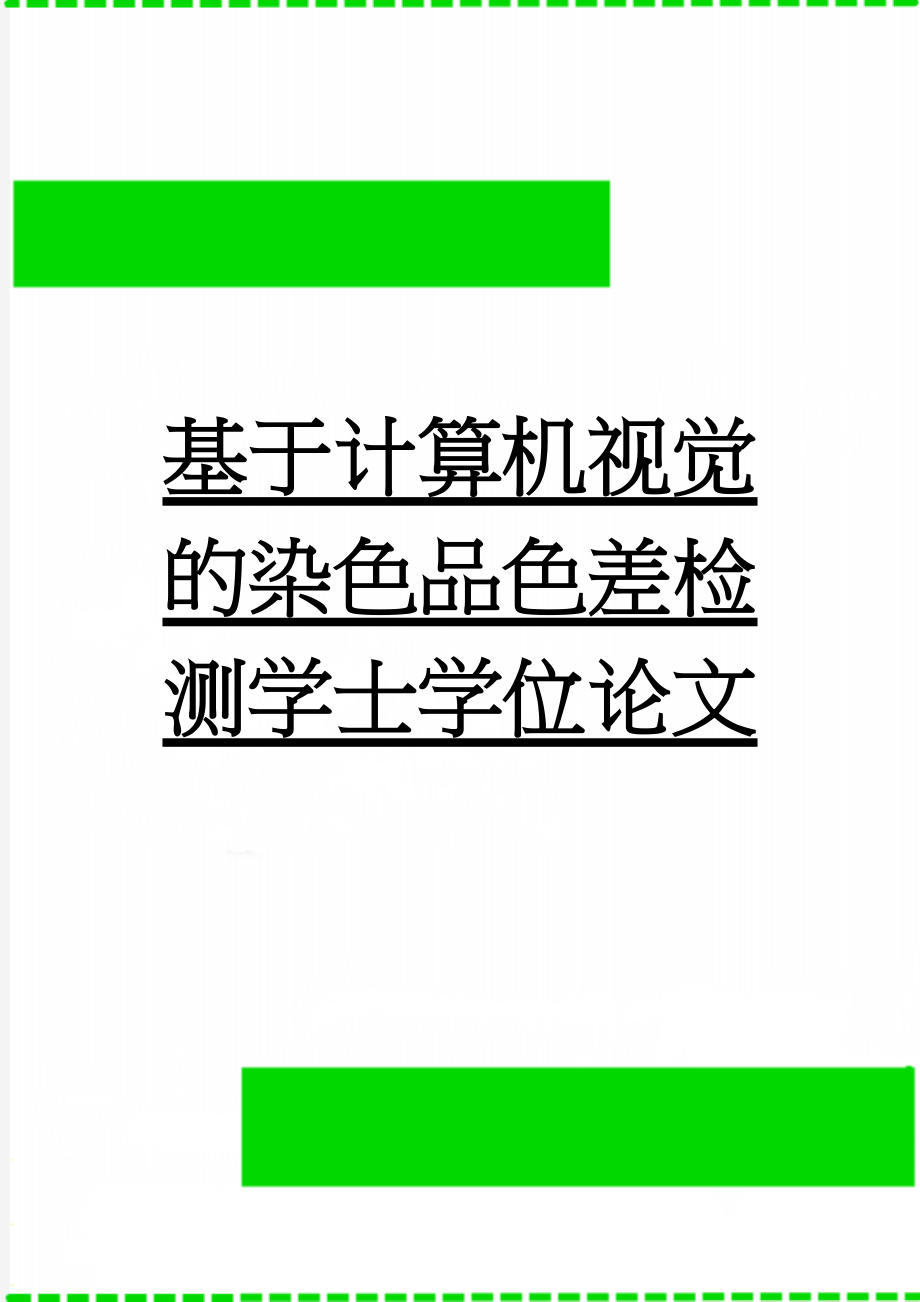 基于计算机视觉的染色品色差检测学士学位论文(51页).doc_第1页