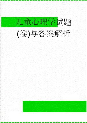 儿童心理学试题(卷)与答案解析(18页).doc