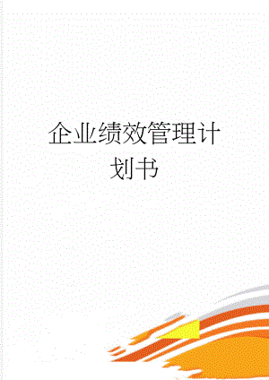 企业绩效管理计划书(36页).doc