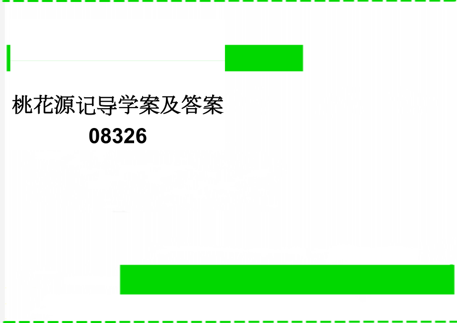 桃花源记导学案及答案08326(6页).doc_第1页