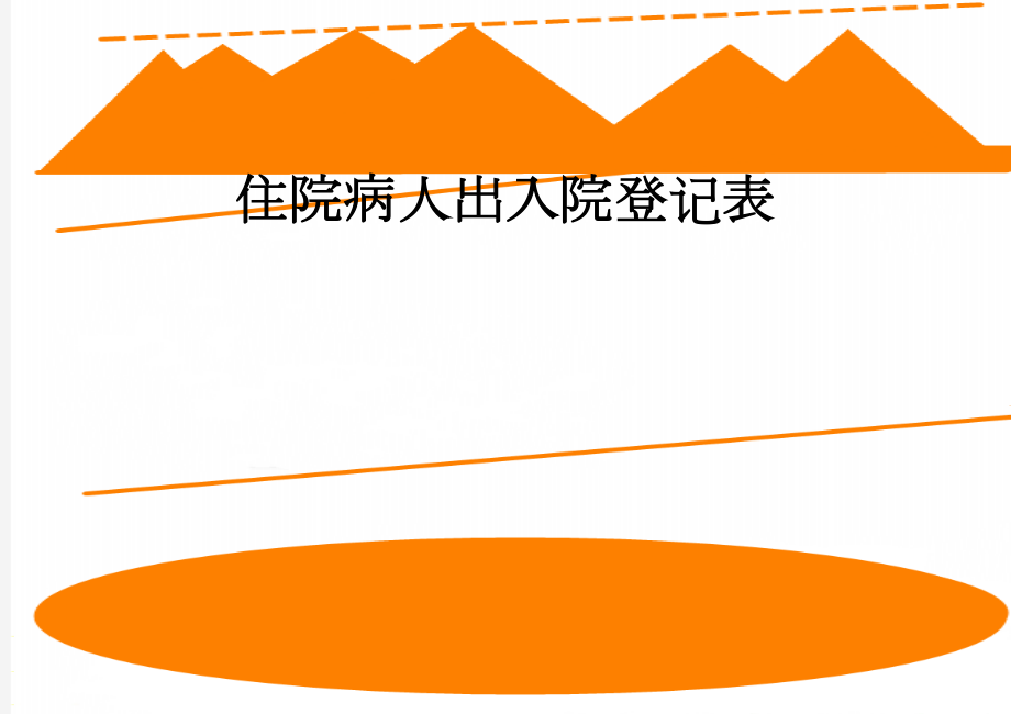 住院病人出入院登记表(2页).doc_第1页