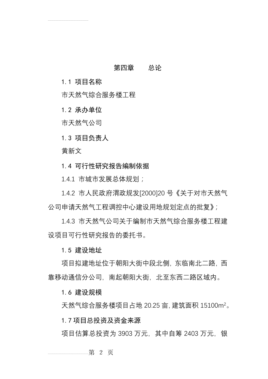 天然气综合服务楼建设项目可行性研究报告(26页).doc_第2页