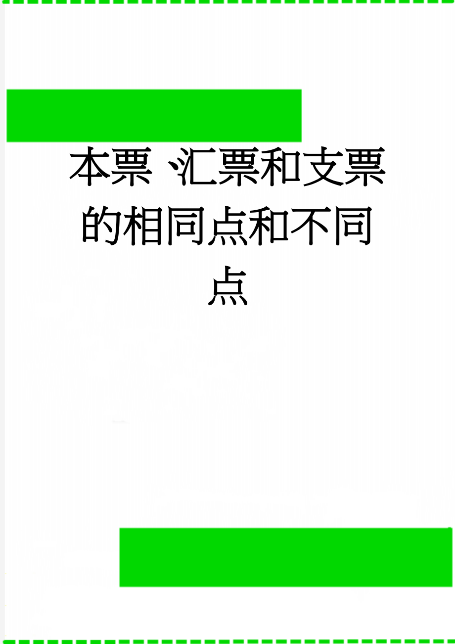 本票、汇票和支票的相同点和不同点(3页).doc_第1页