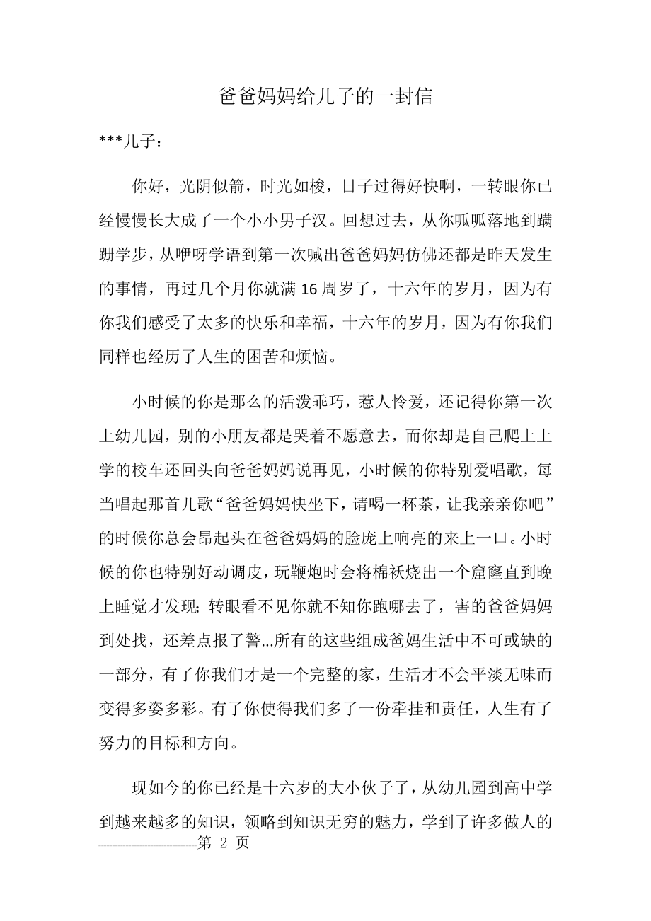 爸爸妈妈给儿子的一封信(5页).doc_第2页