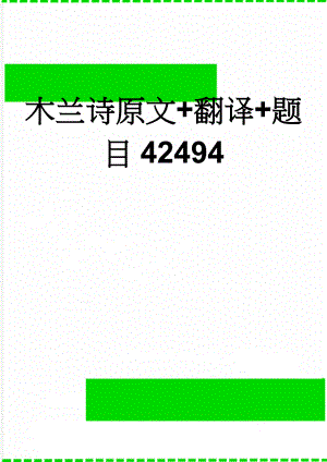 木兰诗原文+翻译+题目42494(6页).doc