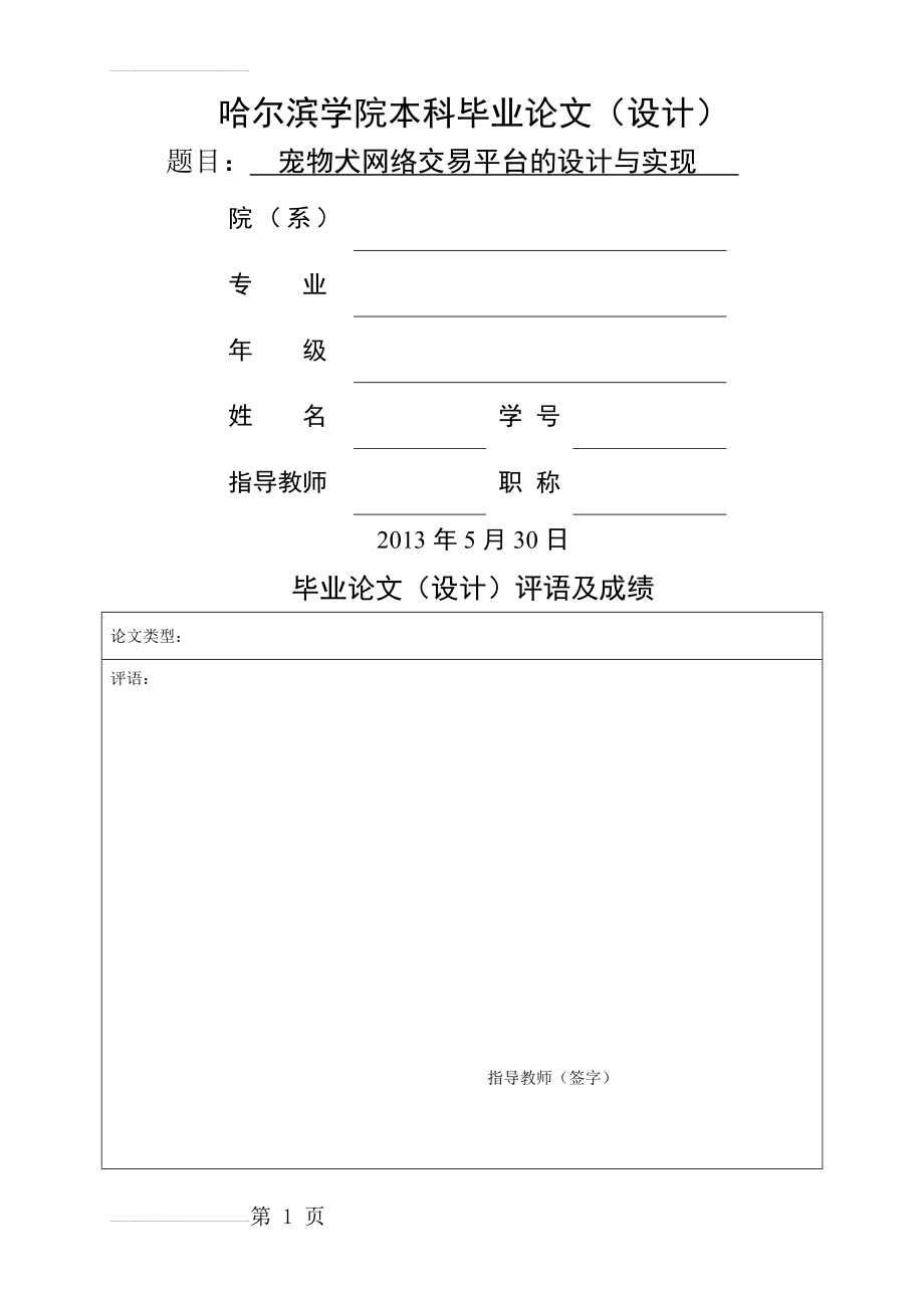 宠物犬网络交易平台的设计与实现毕业设计论文(31页).doc_第2页