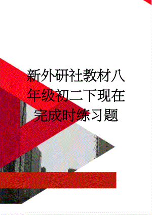 新外研社教材八年级初二下现在完成时练习题(6页).doc