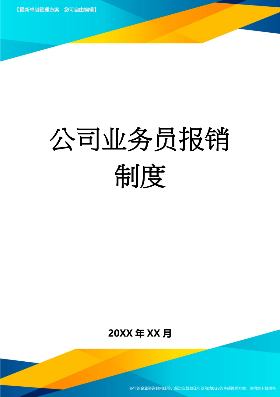 公司业务员报销制度(3页).doc_第1页