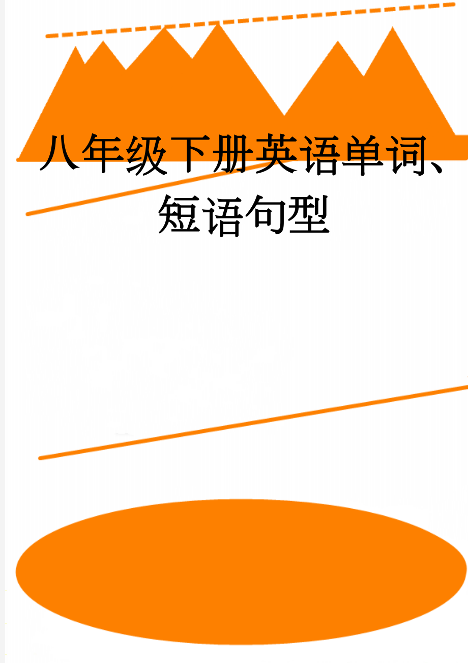 八年级下册英语单词、短语句型(48页).doc_第1页