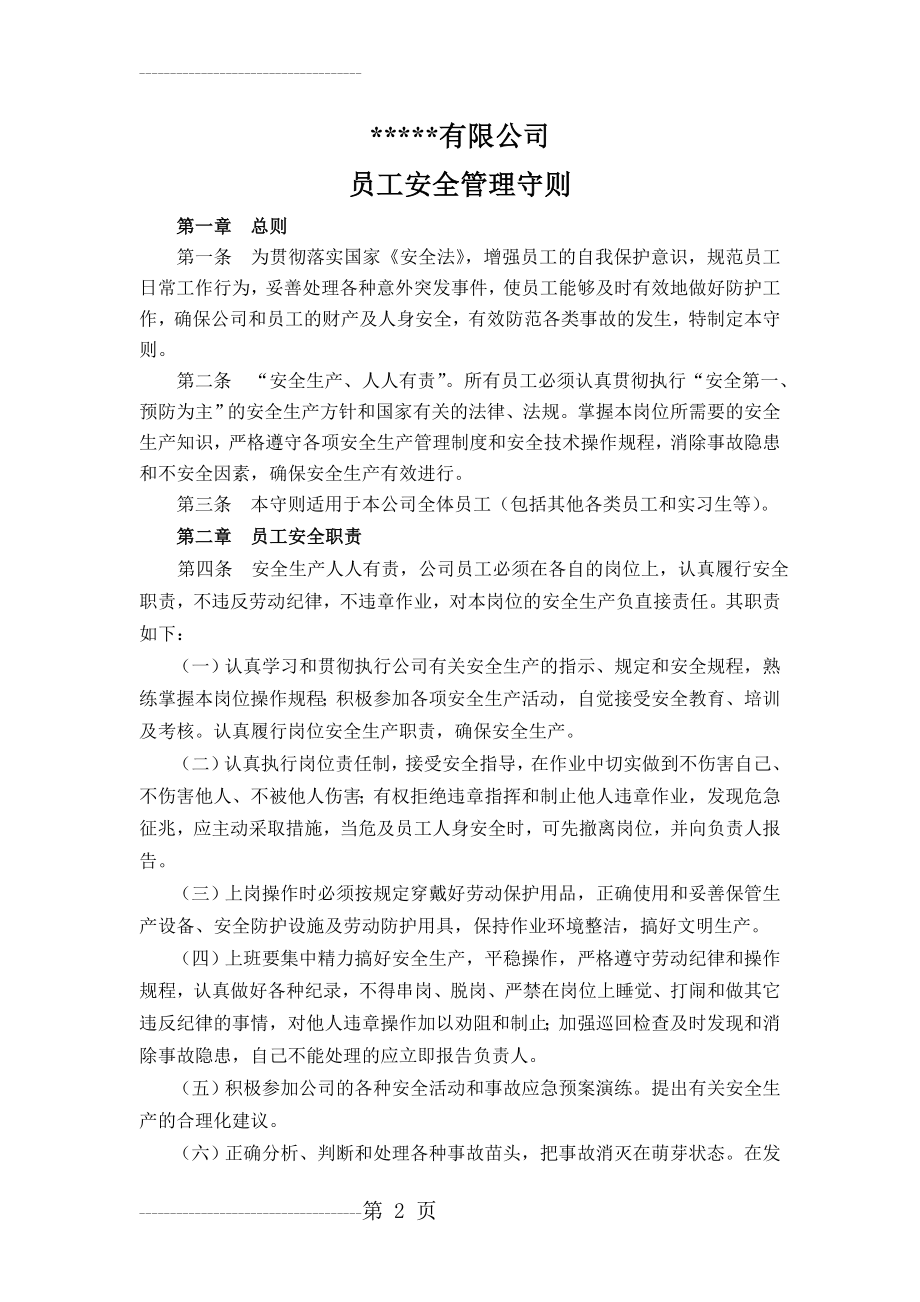 公司员工安全守则(6页).doc_第2页