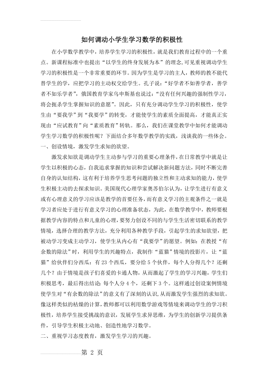 如何调动小学生学习数学的积极性(5页).doc_第2页