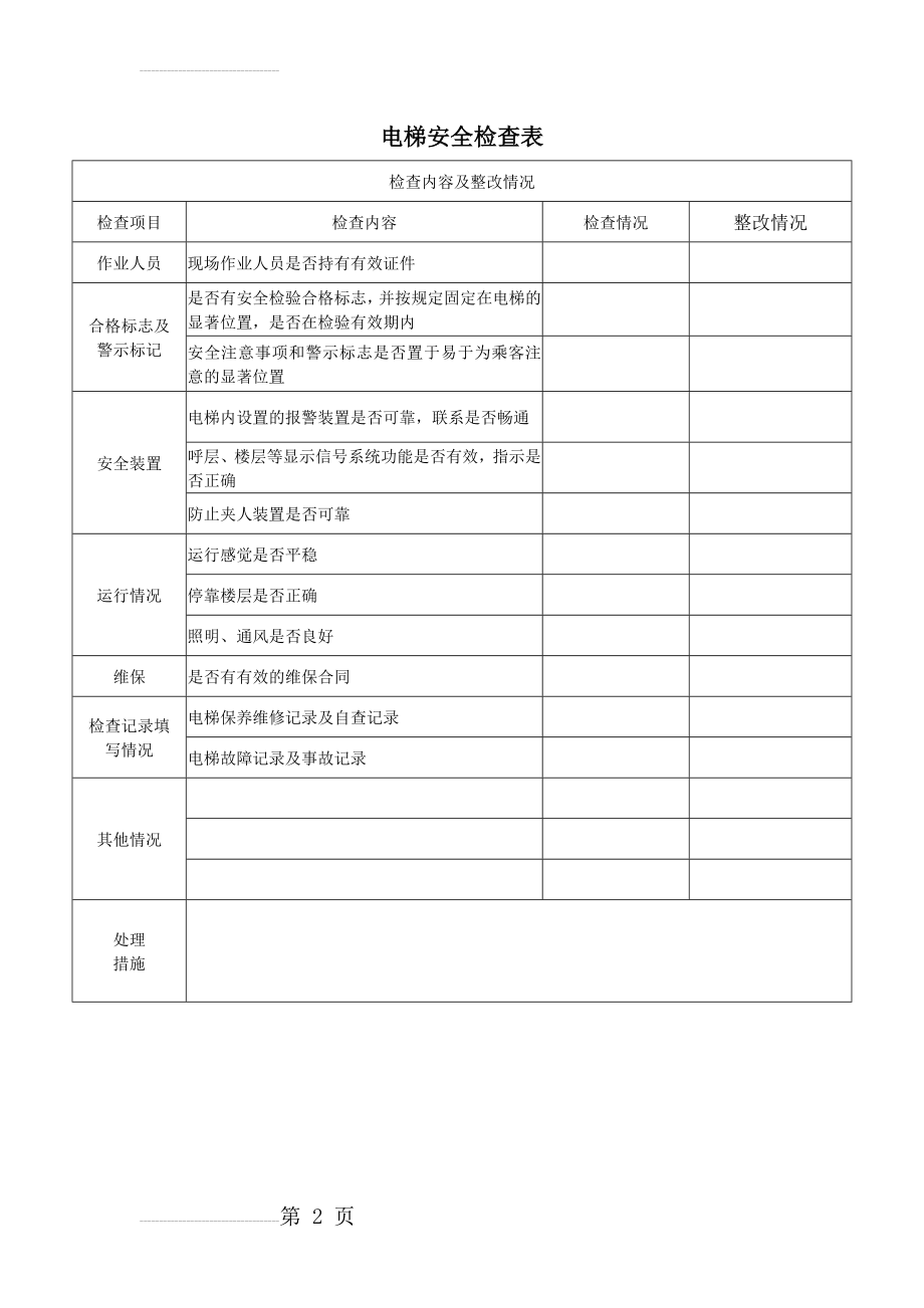 电梯安全检查表76056(2页).doc_第2页