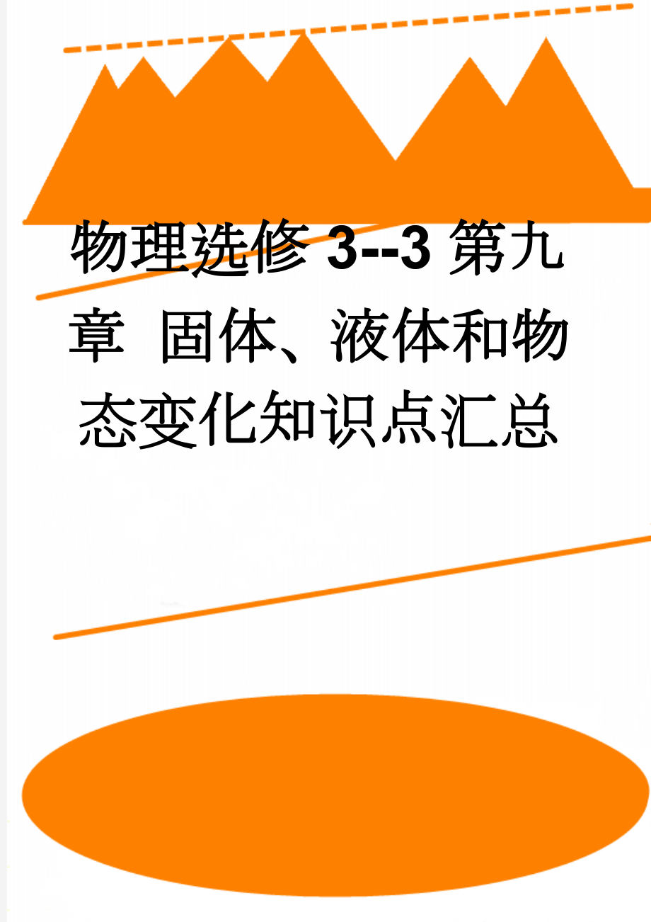 物理选修3--3第九章 固体、液体和物态变化知识点汇总(10页).doc_第1页