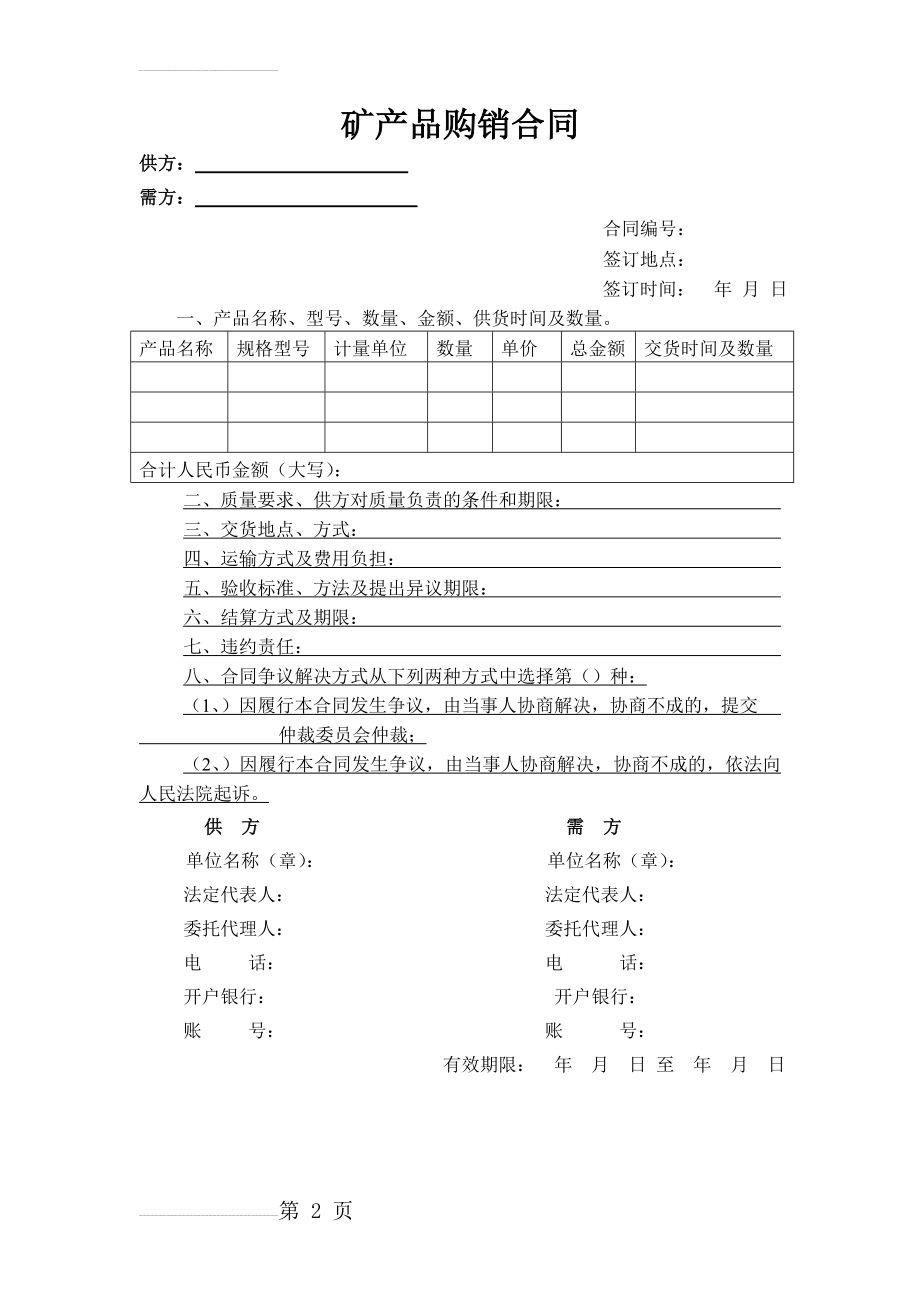 矿产品购销合同(2页).doc_第2页