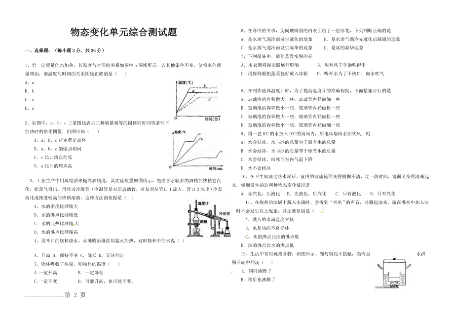 《物态变化》单元综合测试题(5页).doc_第2页