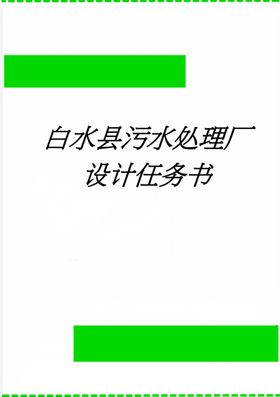 白水县污水处理厂设计任务书(60页).doc_第1页