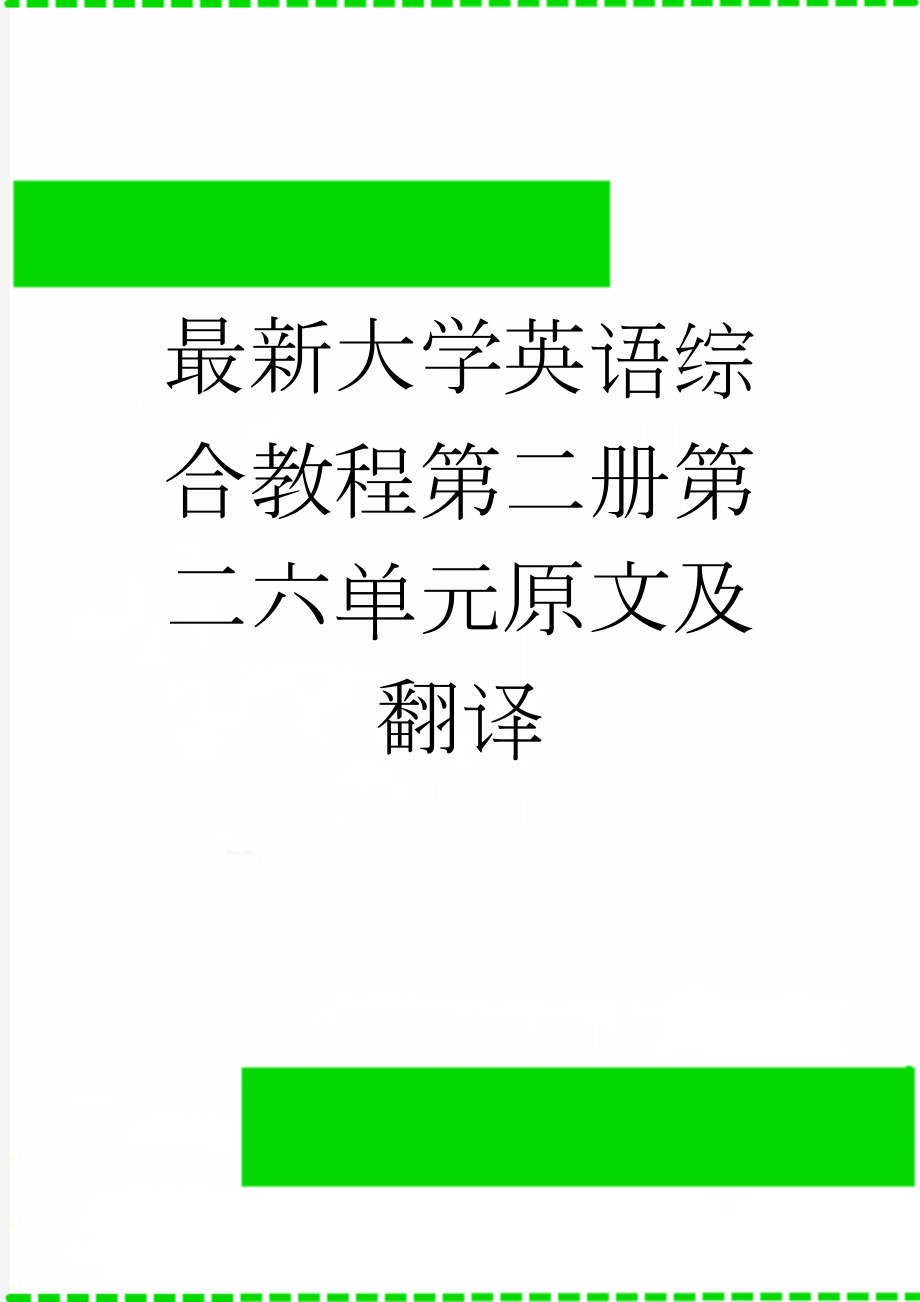 最新大学英语综合教程第二册第二六单元原文及翻译(7页).doc_第1页