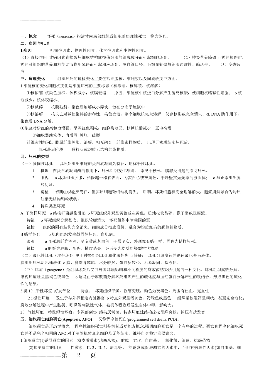 病理学笔记(1)(9页).doc_第2页