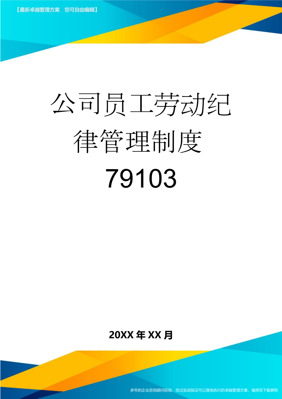 公司员工劳动纪律管理制度79103(18页).doc_第1页