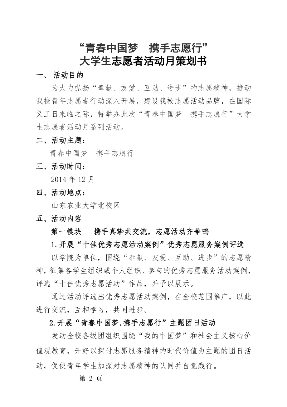 大学生志愿者活动月策划书(4页).doc_第2页