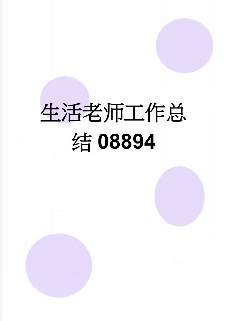 生活老师工作总结08894(6页).doc_第1页