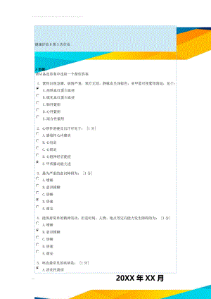 健康评估B第3次作业(11页).doc