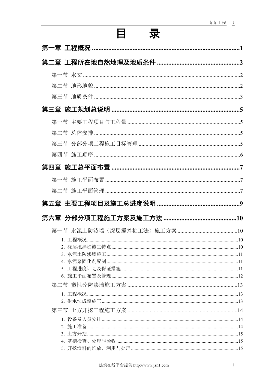 恒智天成大堤施工组织设计.doc_第1页