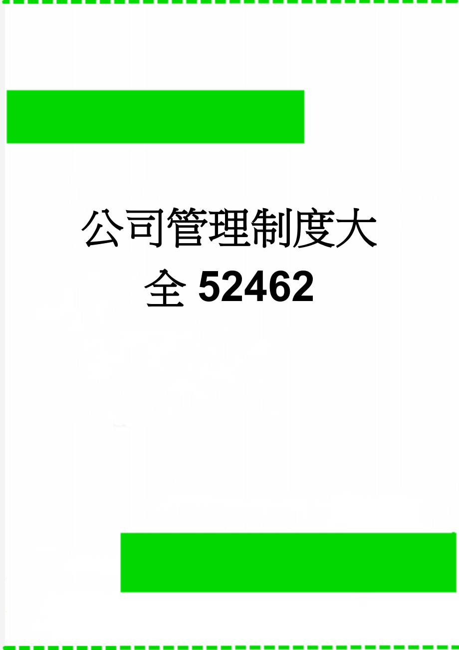 公司管理制度大全52462(62页).doc_第1页