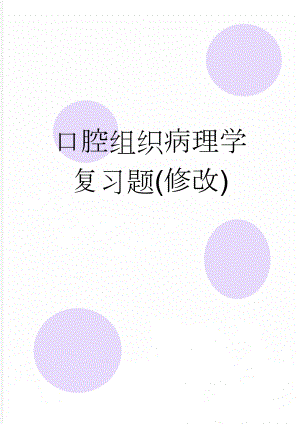 口腔组织病理学复习题(修改)(12页).doc