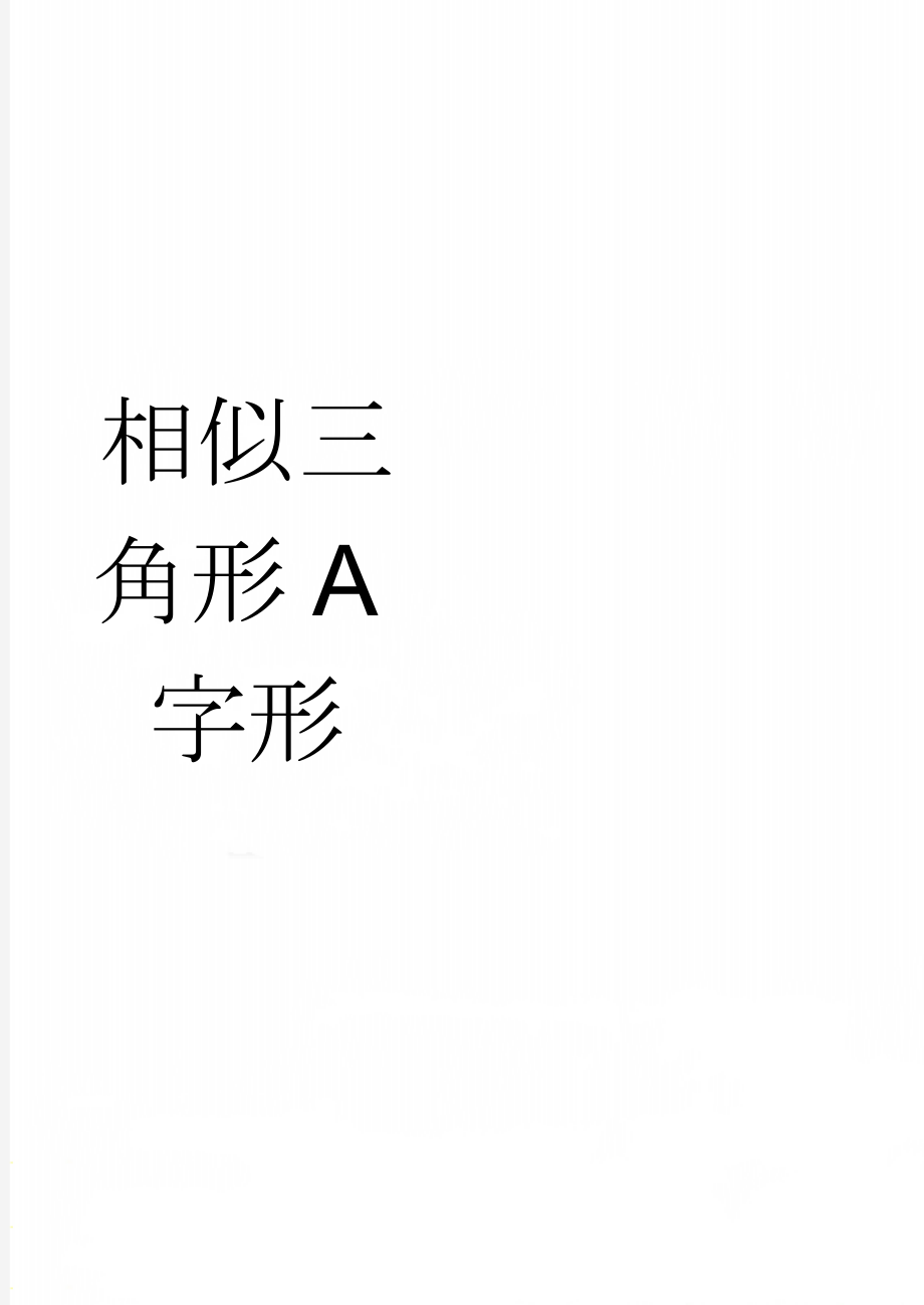 相似三角形A字形(3页).doc_第1页