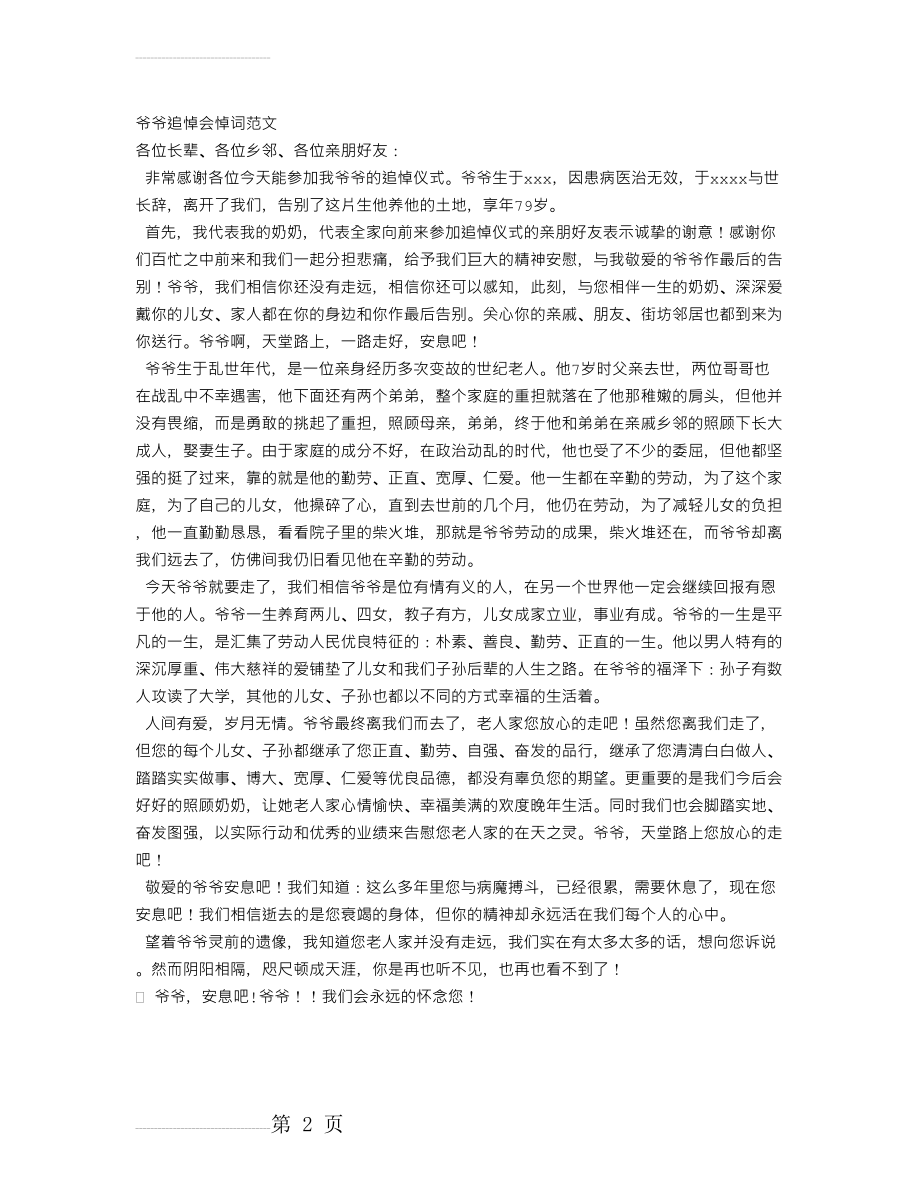 爷爷追悼会悼词范文(2页).doc_第2页