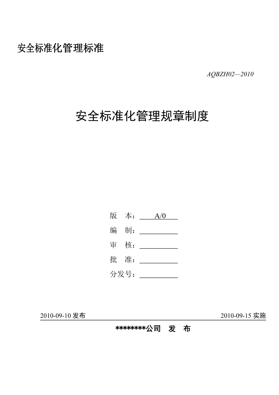 安全标准化管理制度1(250页).doc_第2页