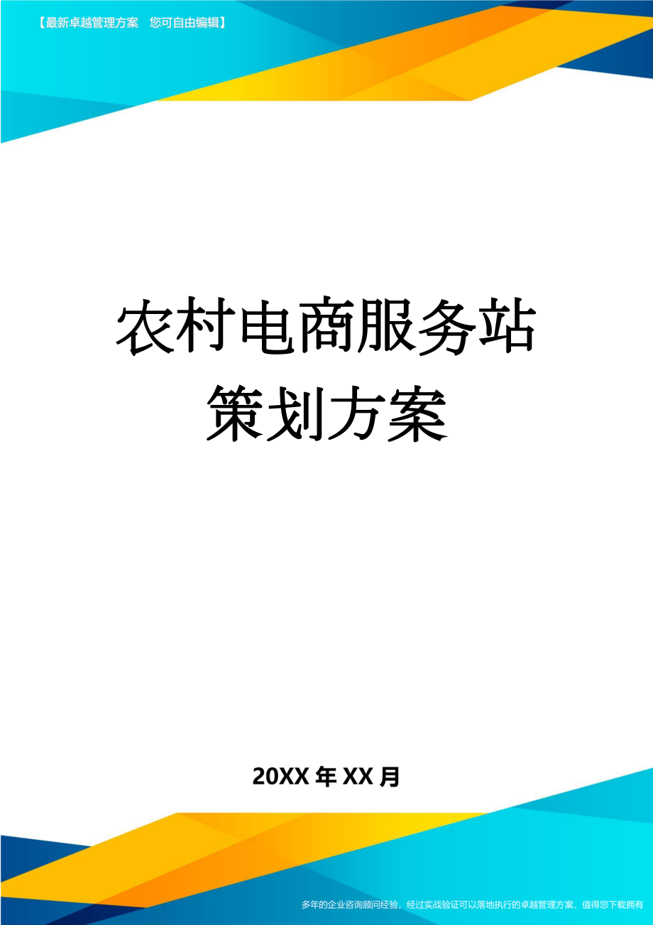 农村电商服务站策划方案(12页).doc_第1页