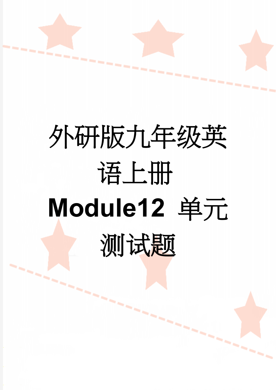 外研版九年级英语上册Module12 单元测试题(3页).doc_第1页