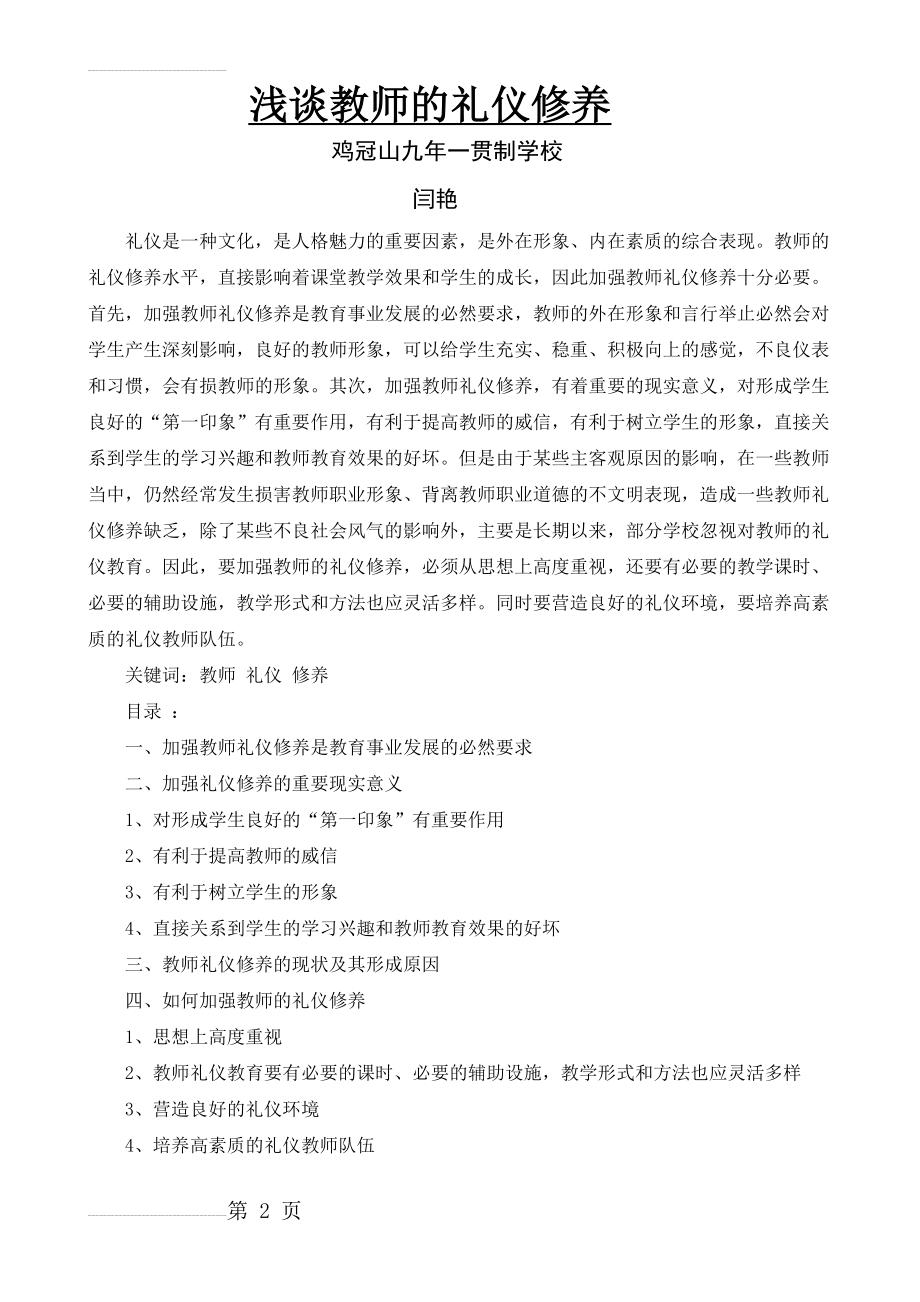 教师的礼仪修养22483(7页).doc_第2页