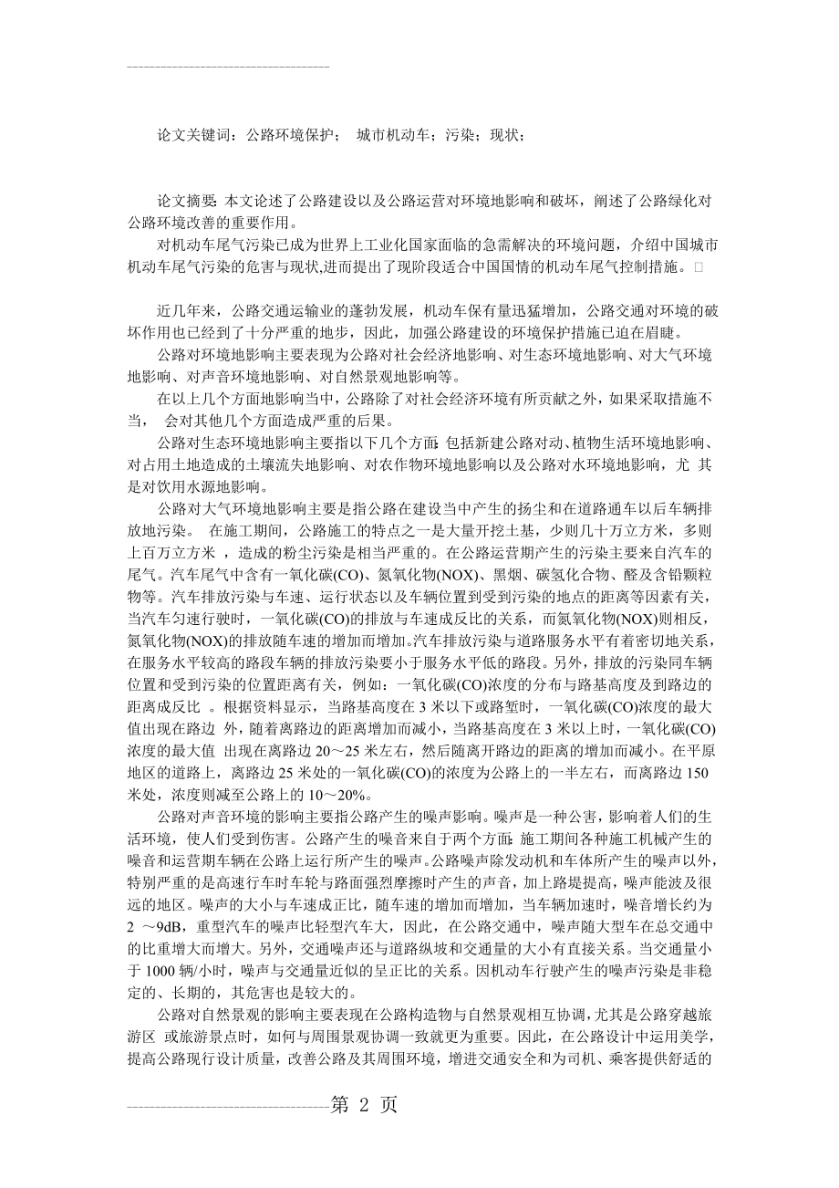 公路交通对环境的影响(4页).doc_第2页