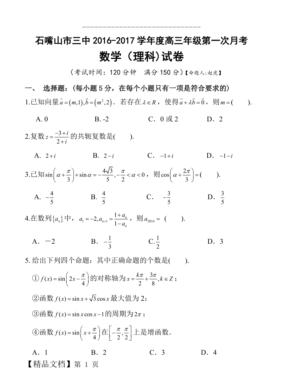 宁夏石嘴山三中高三上学期第一次月考数学（理）试卷（含答案）.doc_第1页