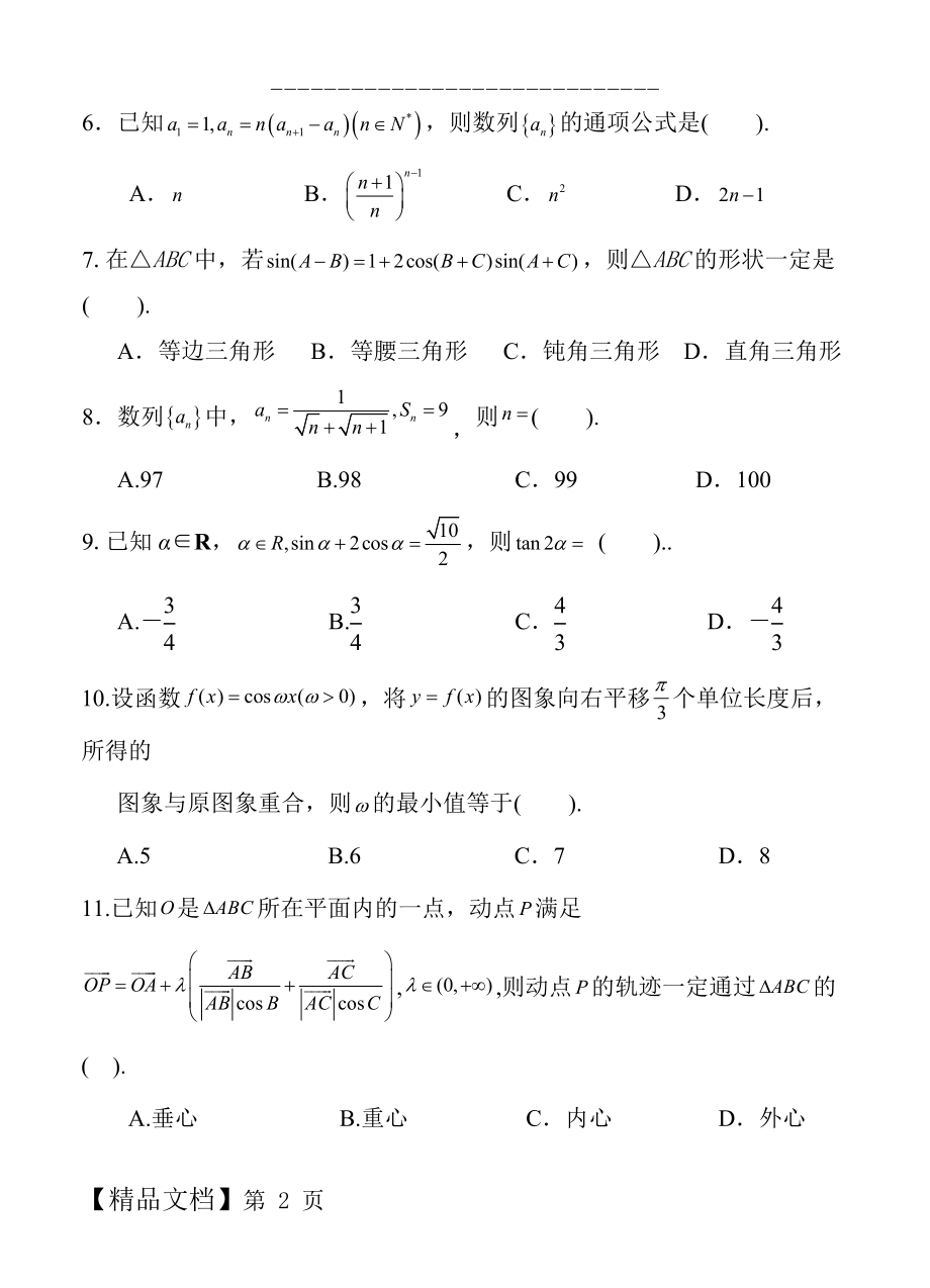 宁夏石嘴山三中高三上学期第一次月考数学（理）试卷（含答案）.doc_第2页