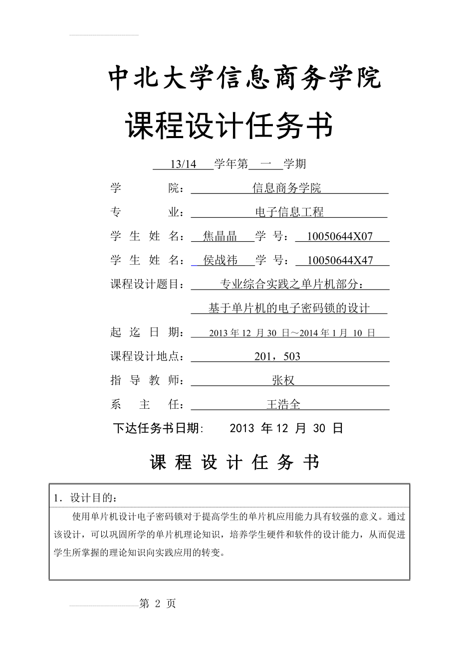 基于单片机的电子密码锁的设计课程设计任务书(21页).doc_第2页